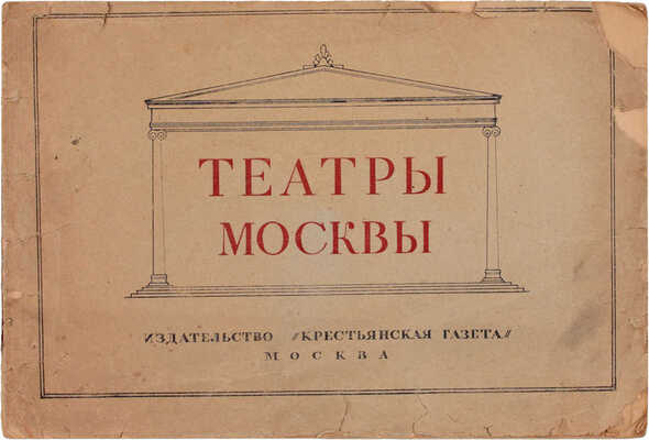 Театры Москвы. Альбом постановок ведущих театров... / Текст Н. Оружейникова; фот. Гос. театрального музея им. Бахрушина. М.: Изд-во «Крестьянская газета», [1936].